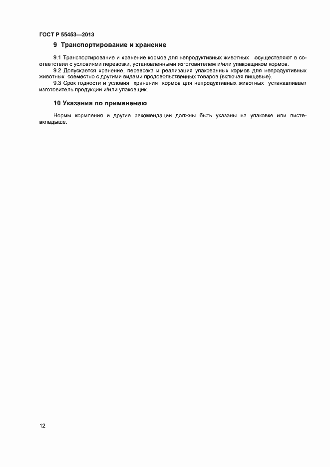 Страница 14 ГОСТ Р 55453-2013