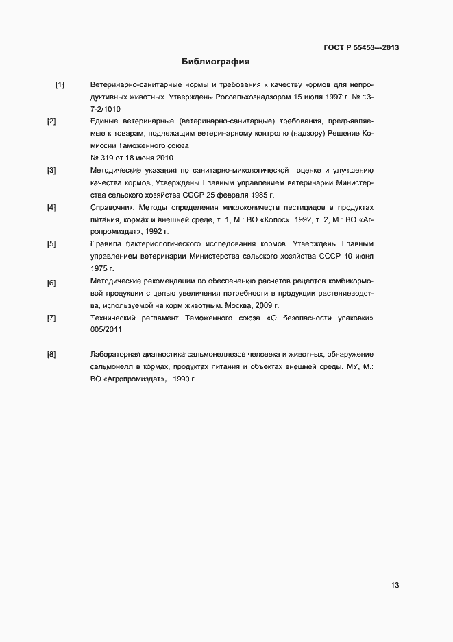 Страница 15 ГОСТ Р 55453-2013