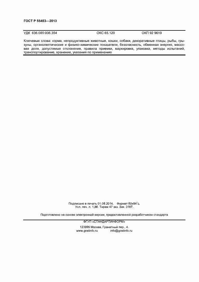 Страница 16 ГОСТ Р 55453-2013