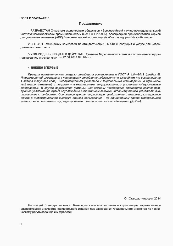 Страница 2 ГОСТ Р 55453-2013