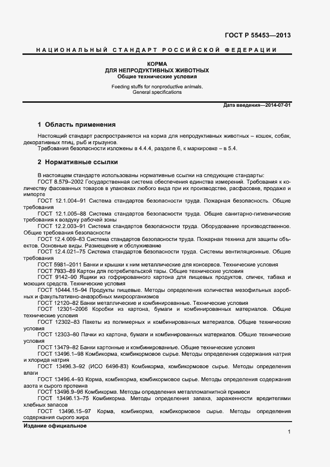 Страница 3 ГОСТ Р 55453-2013