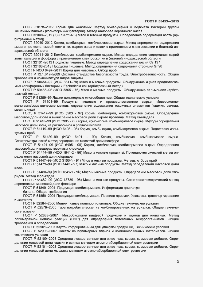 Страница 5 ГОСТ Р 55453-2013