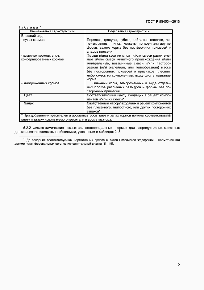 Страница 7 ГОСТ Р 55453-2013