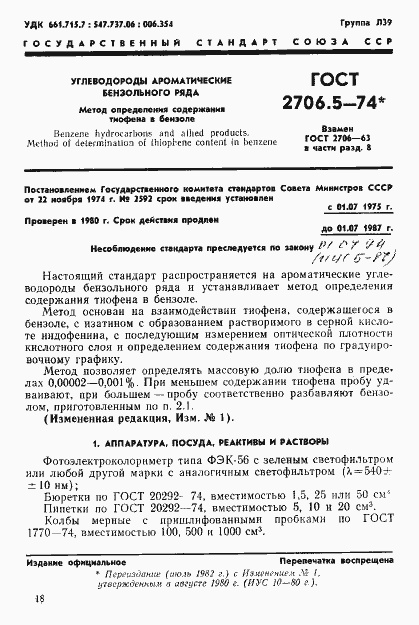Страница 1 ГОСТ 2706.5-74