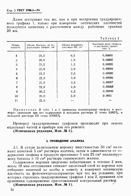Страница 5 ГОСТ 2706.5-74