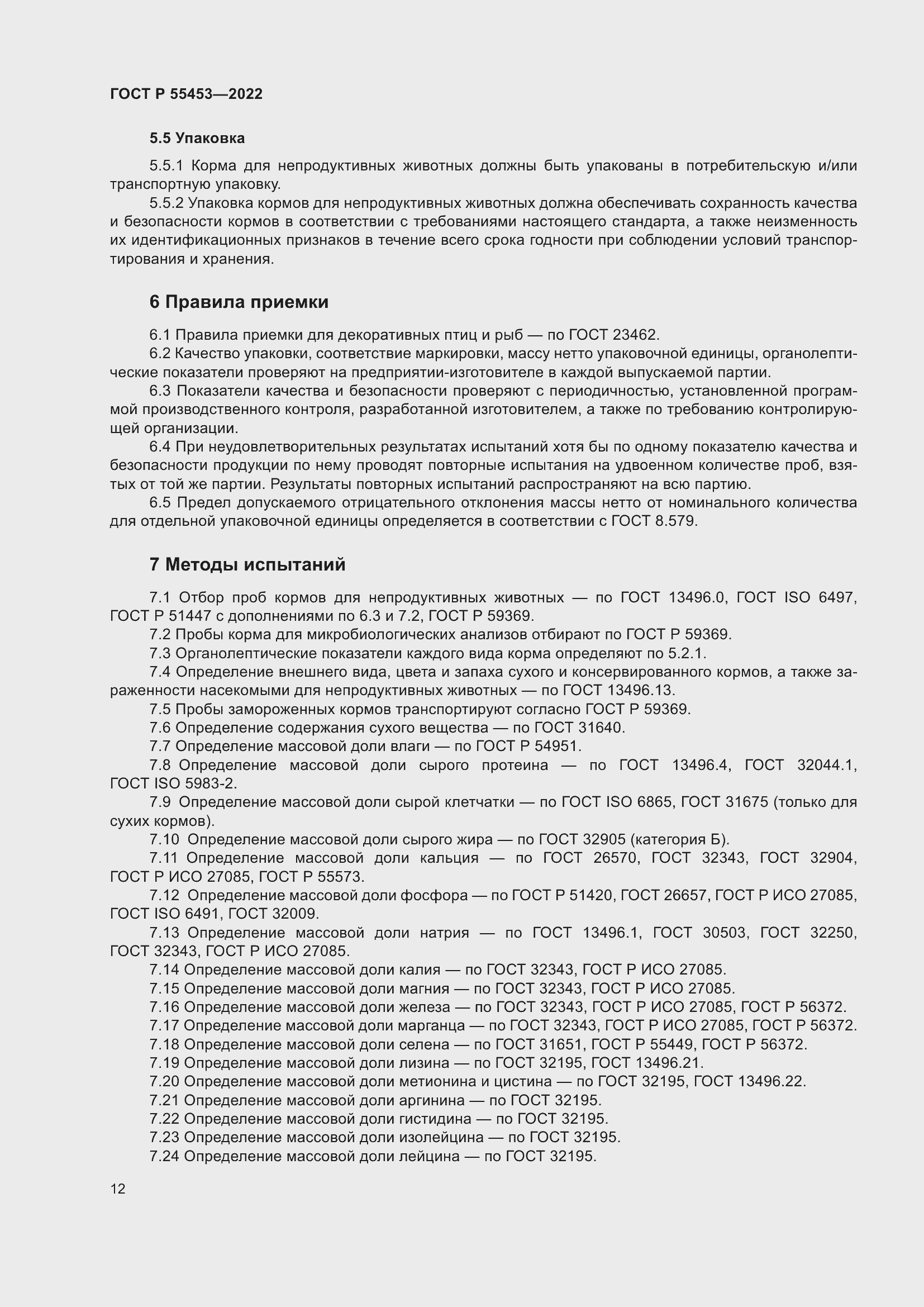 Страница 16 ГОСТ Р 55453-2022