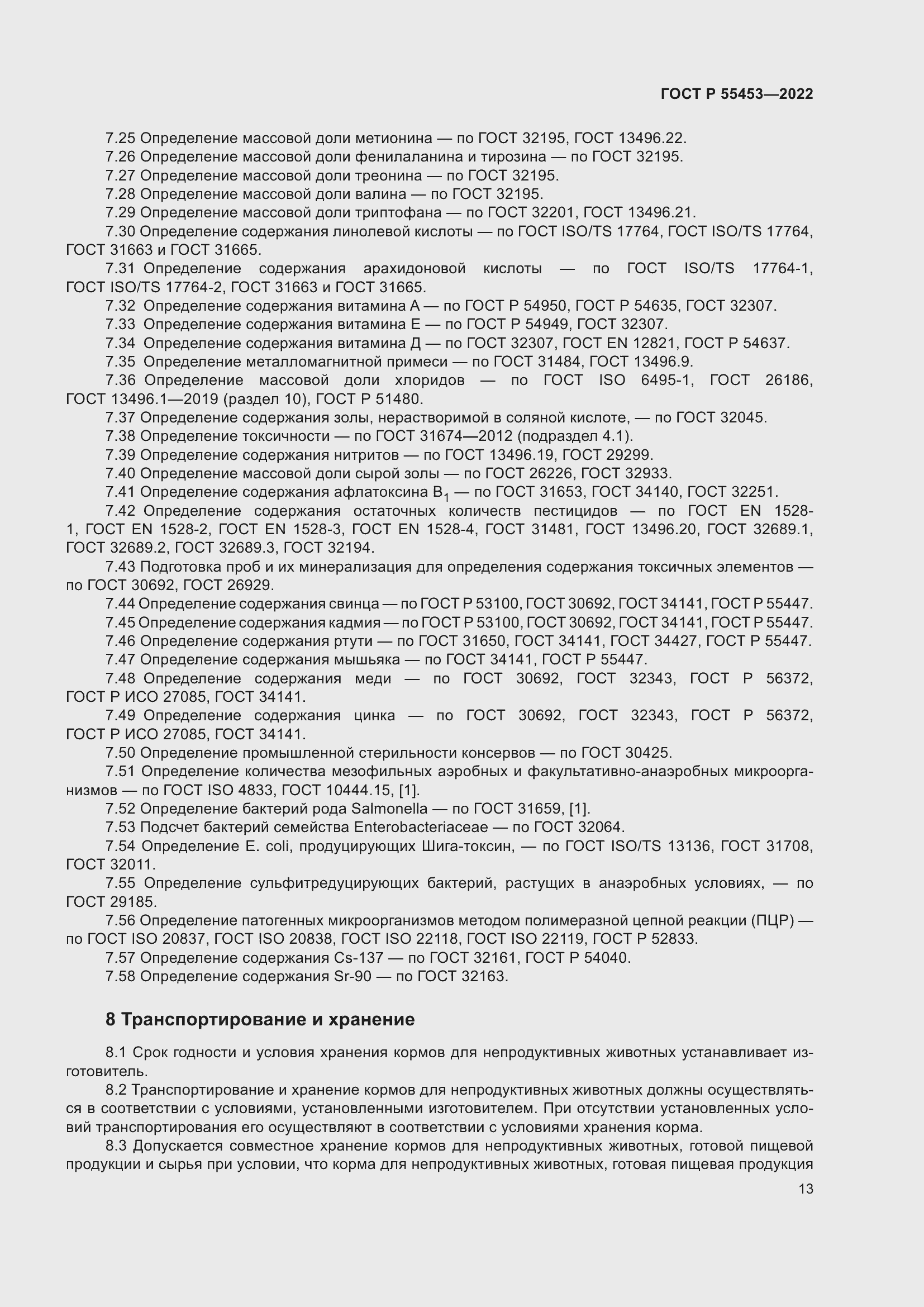 Страница 17 ГОСТ Р 55453-2022