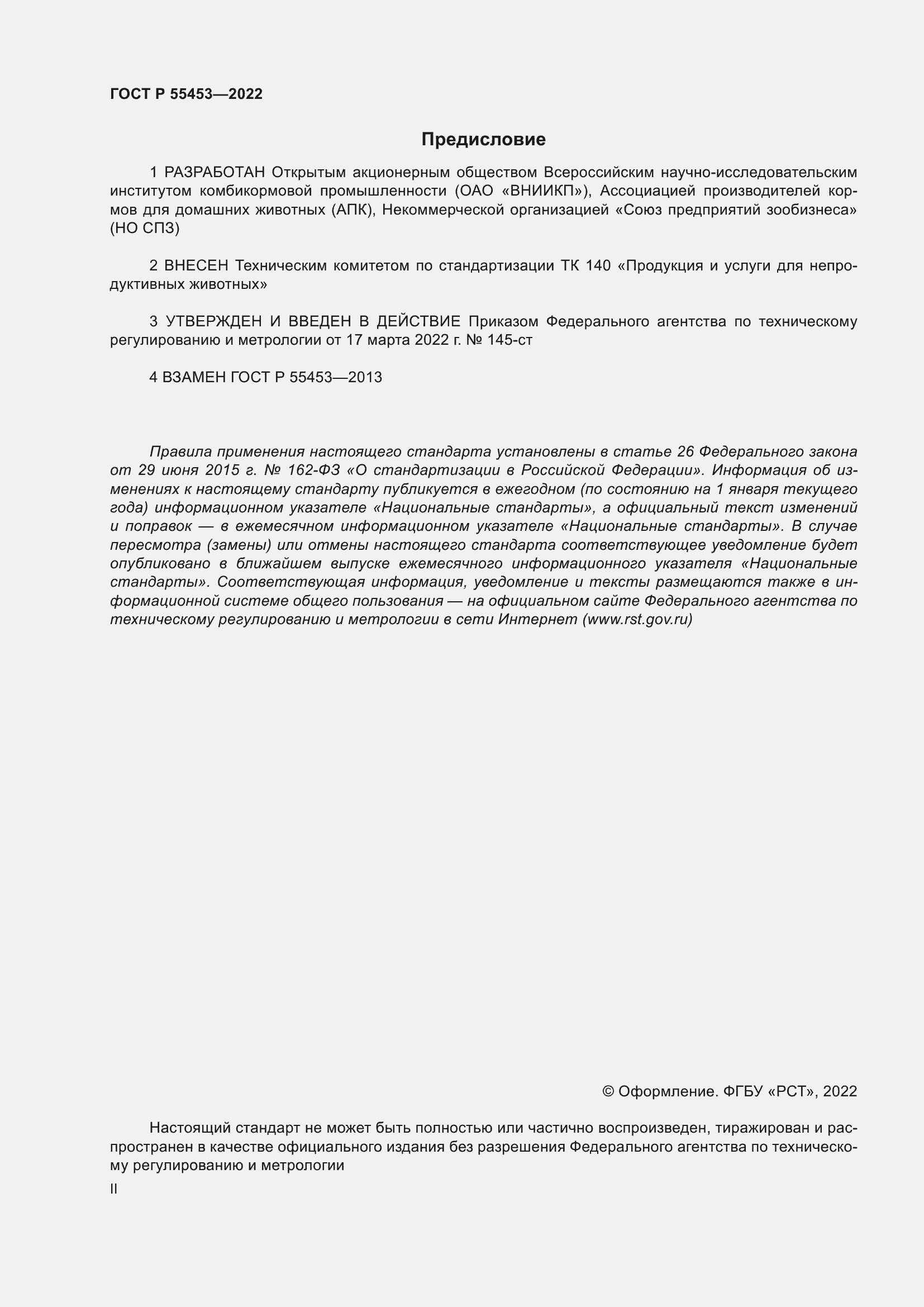 Страница 2 ГОСТ Р 55453-2022