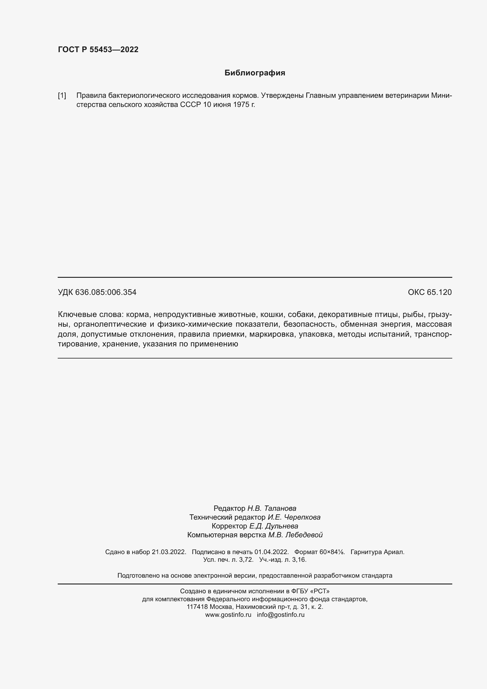 Страница 32 ГОСТ Р 55453-2022