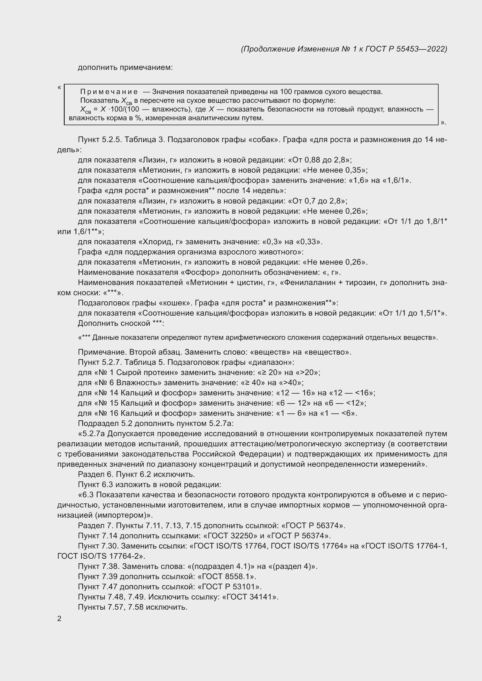 Страница 34 ГОСТ Р 55453-2022