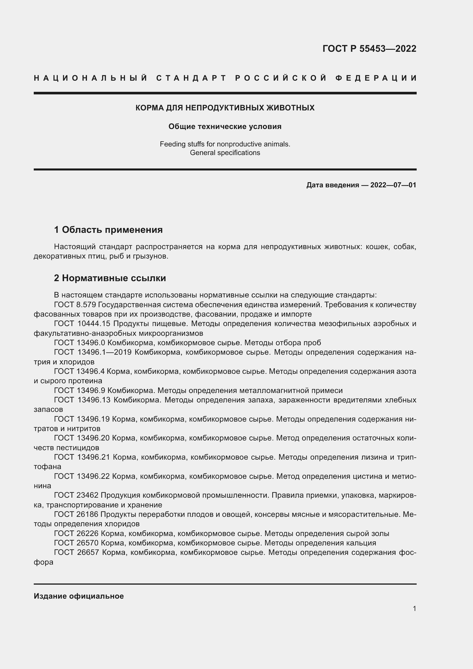 Страница 5 ГОСТ Р 55453-2022