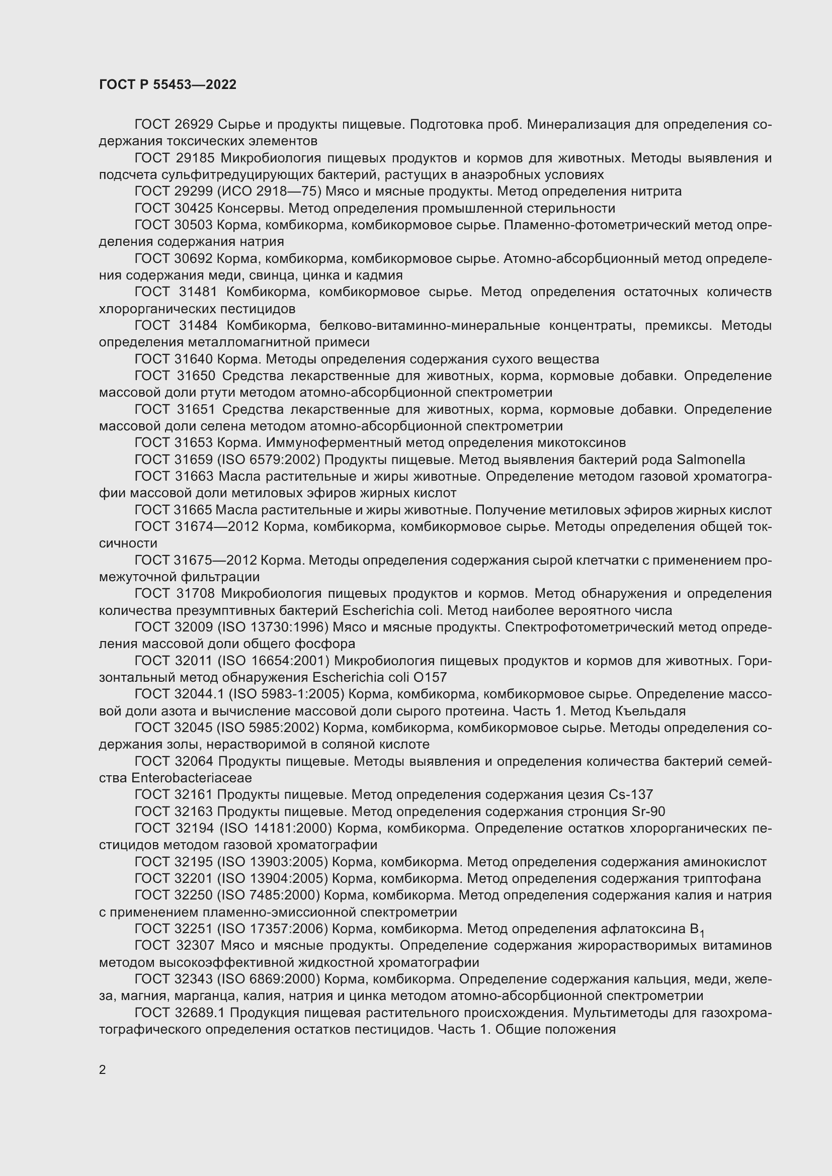 Страница 6 ГОСТ Р 55453-2022