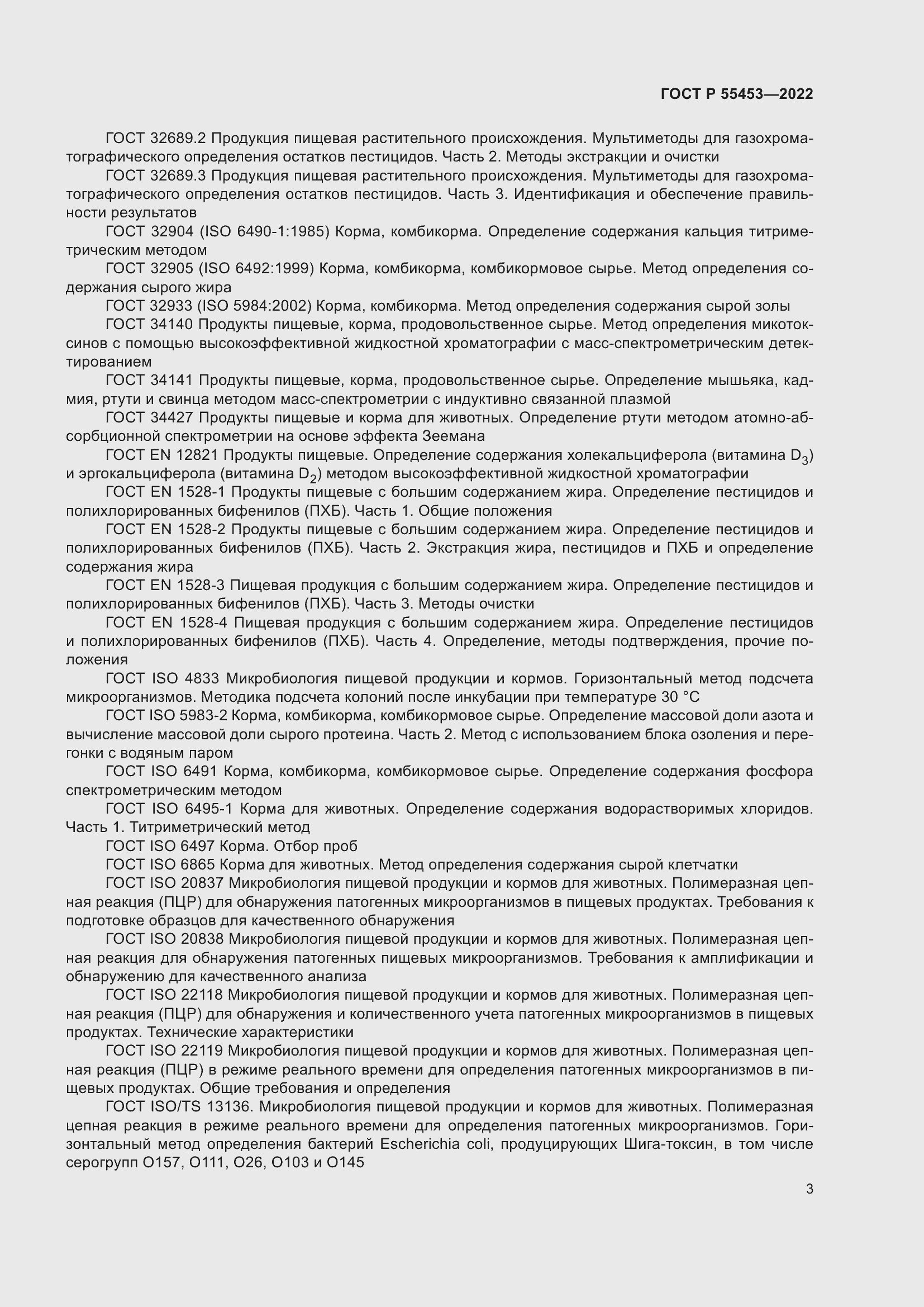 Страница 7 ГОСТ Р 55453-2022