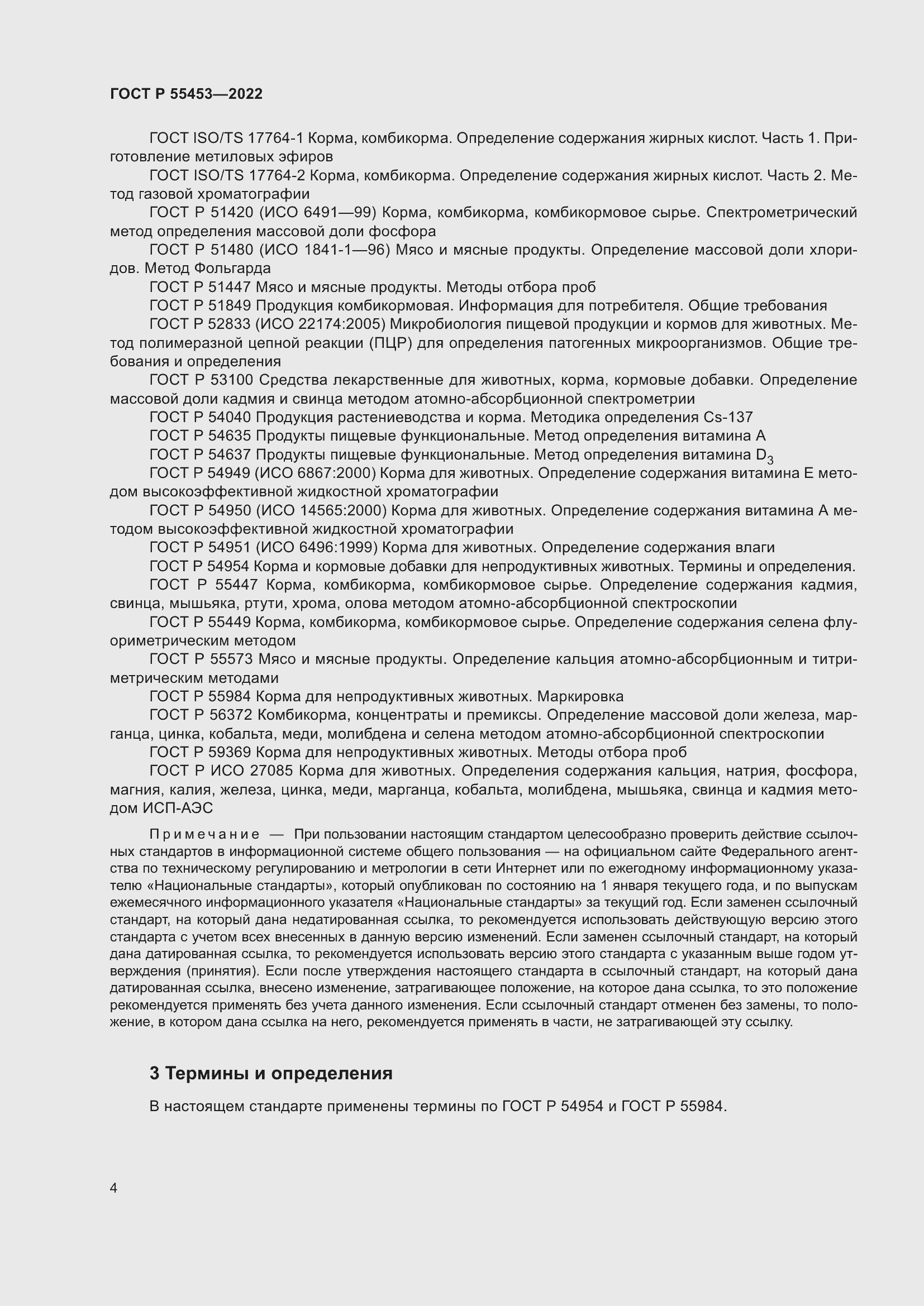 Страница 8 ГОСТ Р 55453-2022