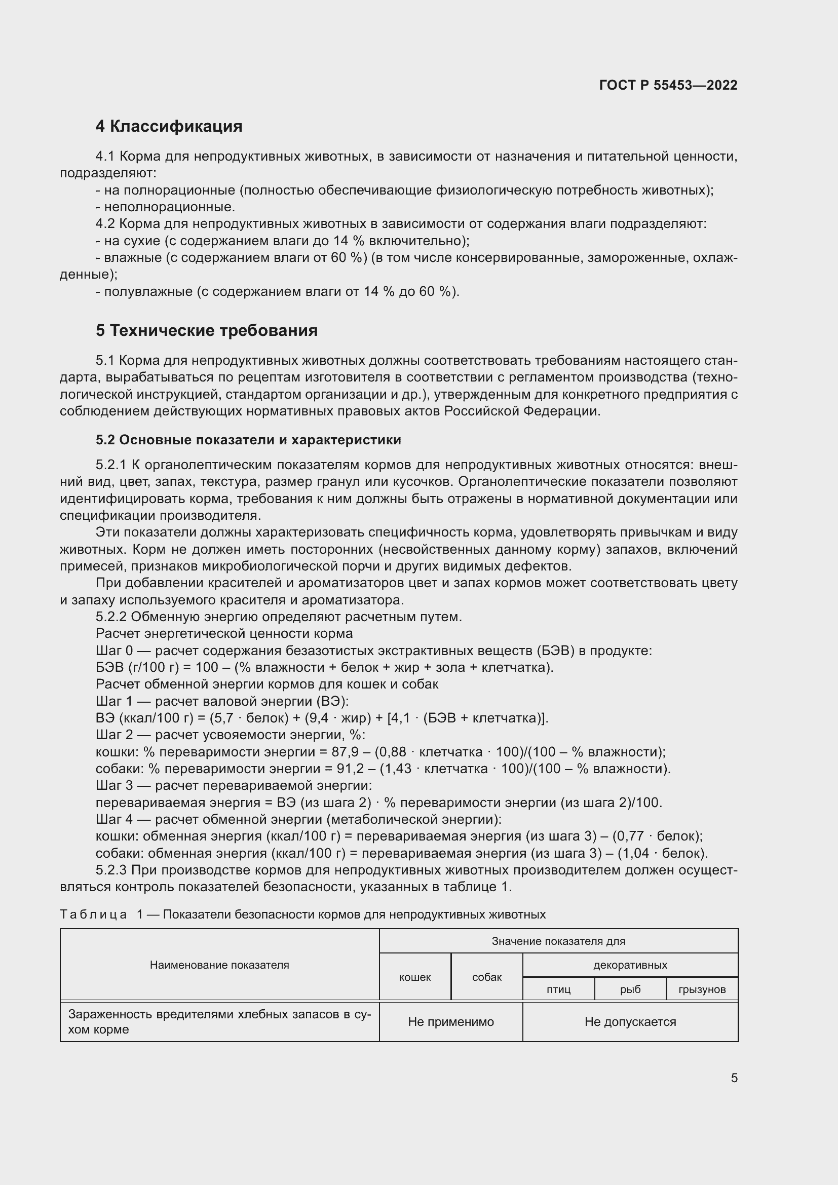 Страница 9 ГОСТ Р 55453-2022