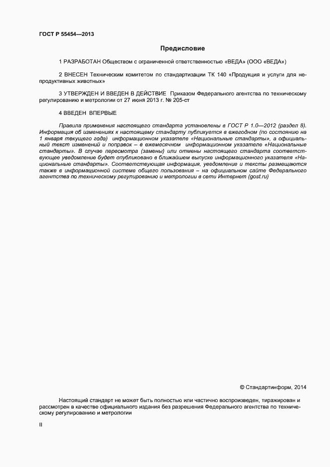 Страница 2 ГОСТ Р 55454-2013