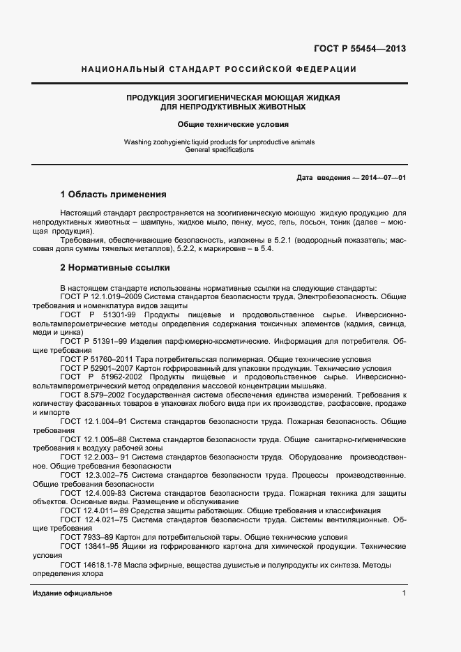 Страница 3 ГОСТ Р 55454-2013