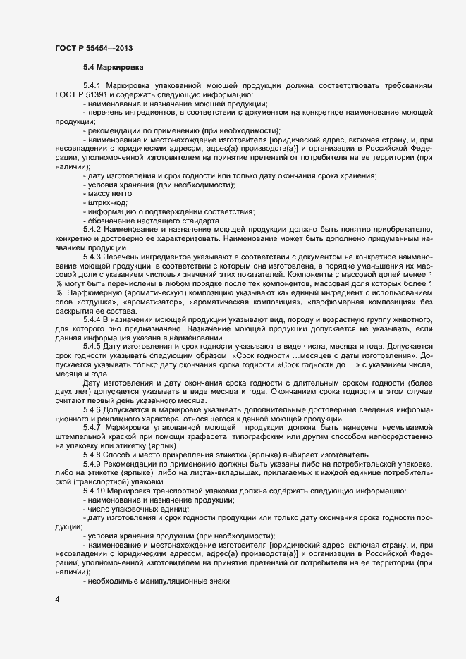 Страница 6 ГОСТ Р 55454-2013