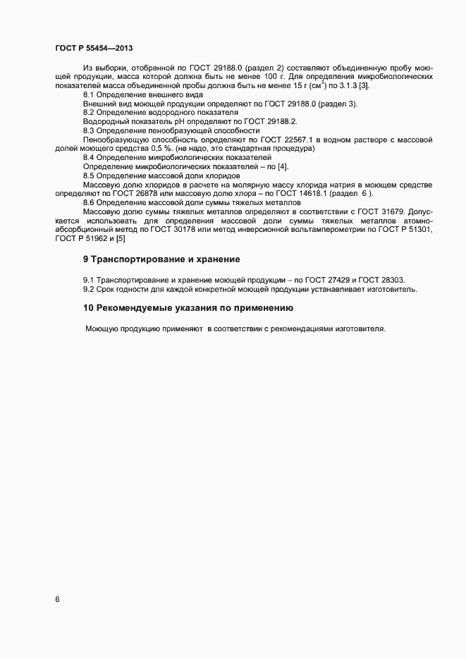 Страница 8 ГОСТ Р 55454-2013