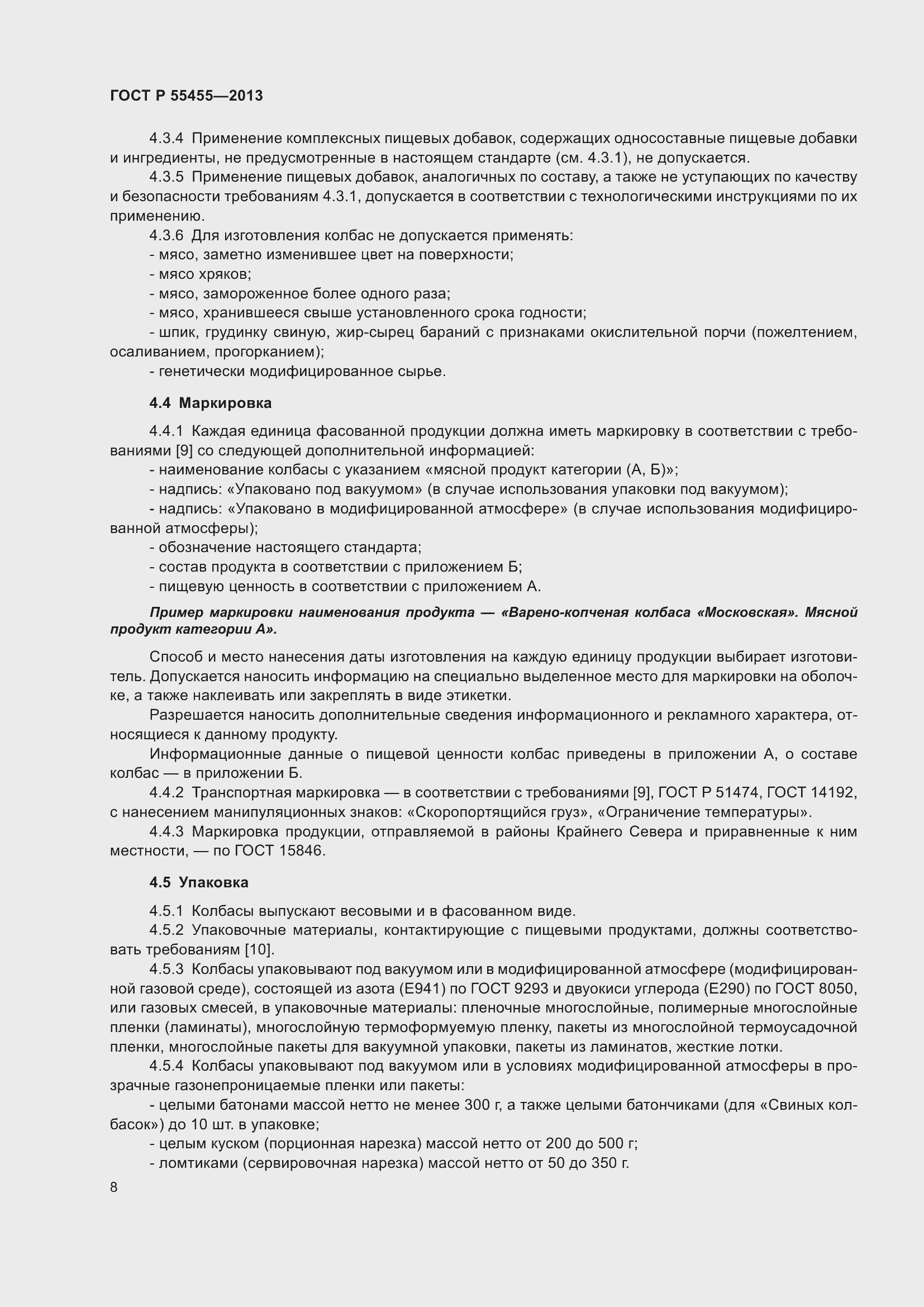 Страница 12 ГОСТ Р 55455-2013