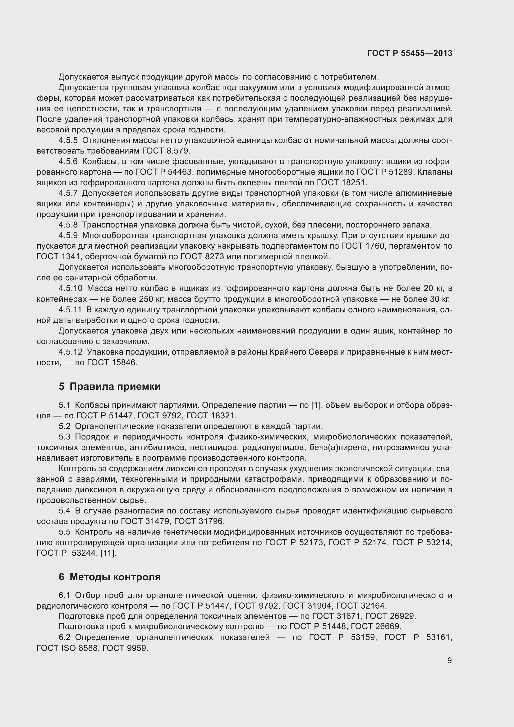 Страница 13 ГОСТ Р 55455-2013