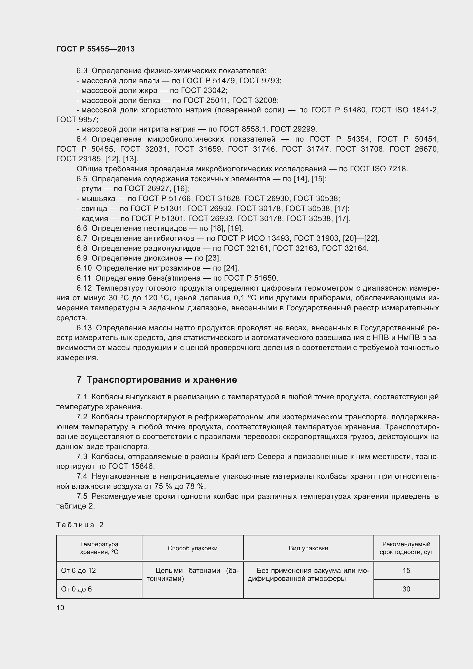 Страница 14 ГОСТ Р 55455-2013