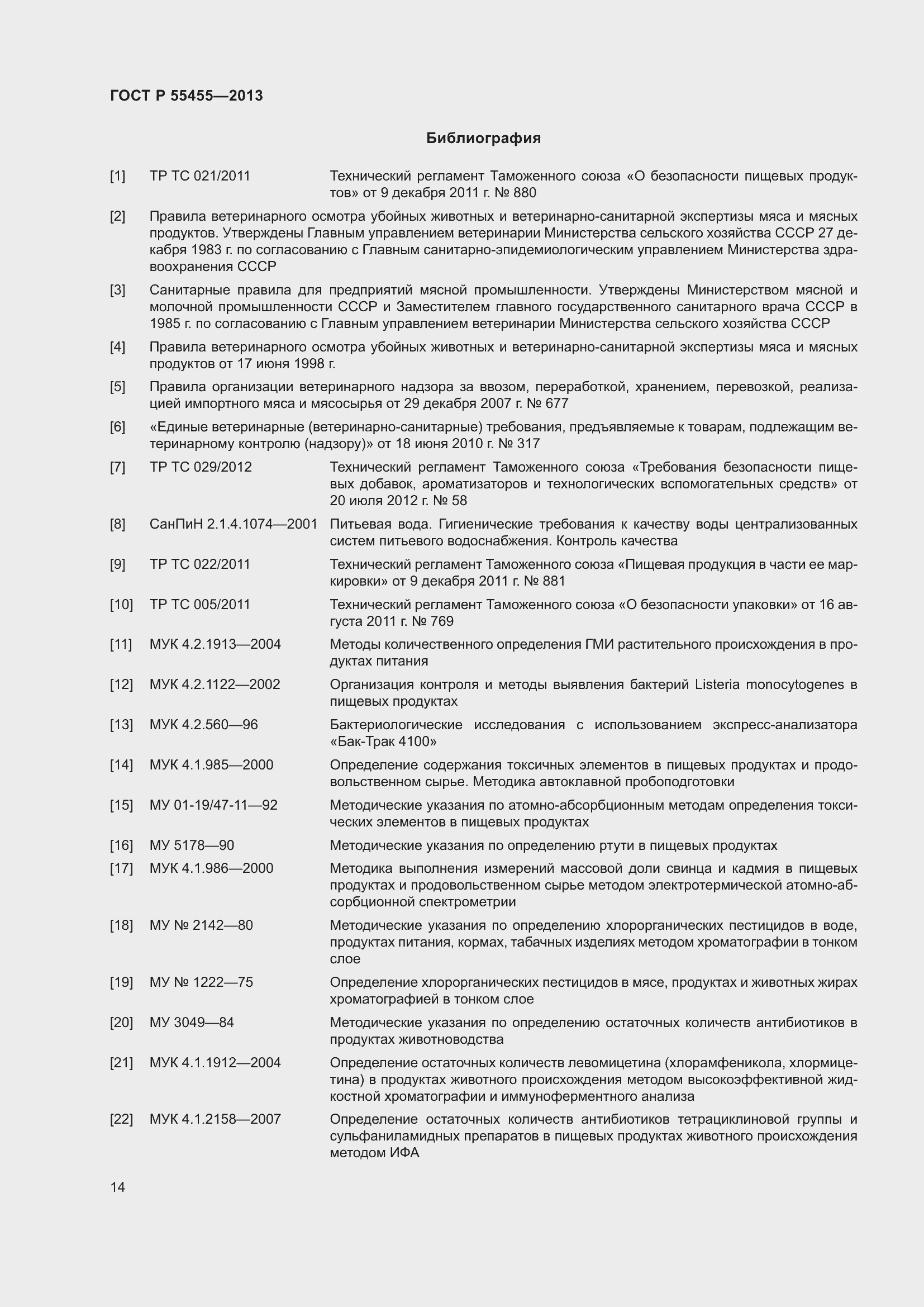 Страница 18 ГОСТ Р 55455-2013