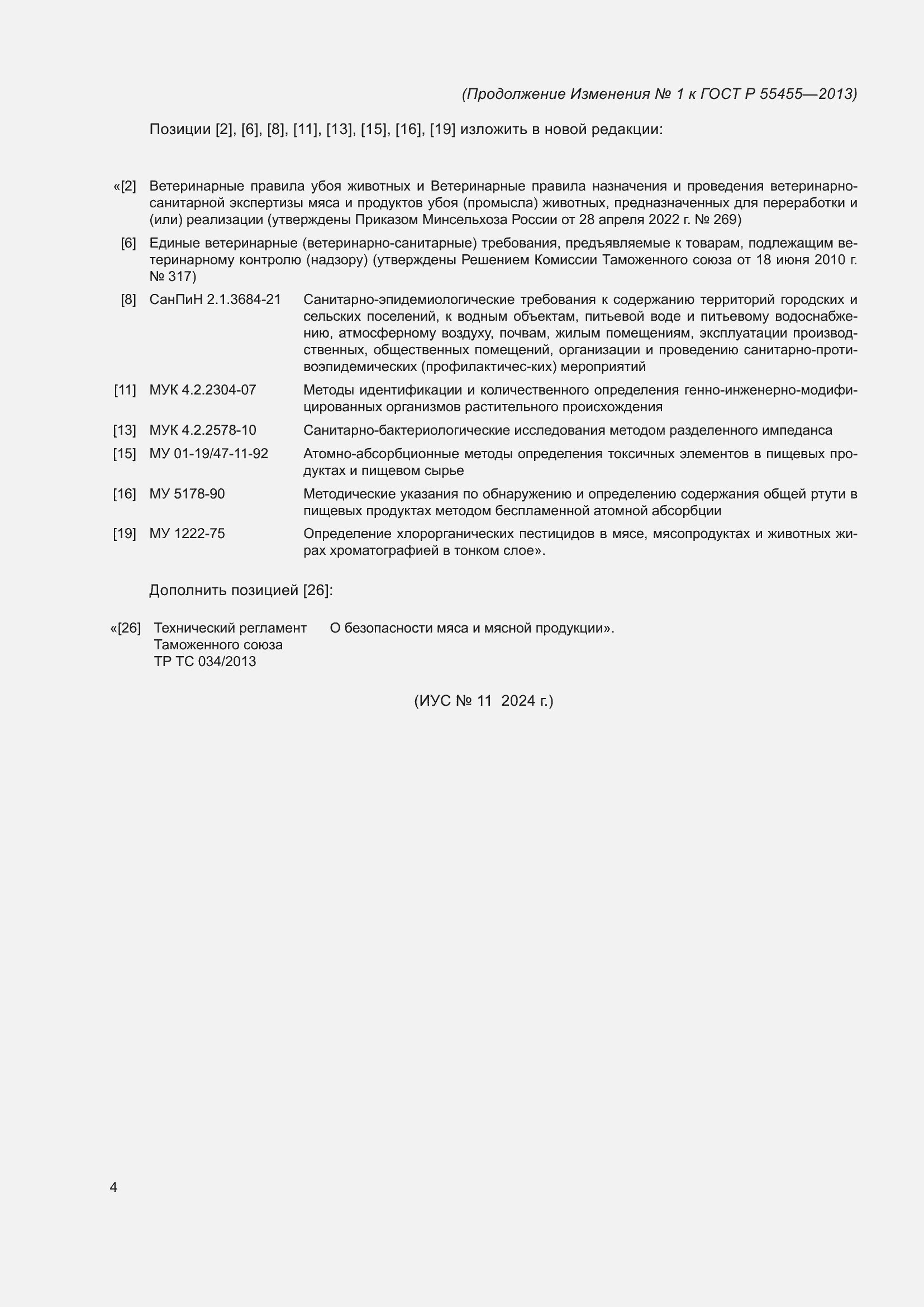 Страница 24 ГОСТ Р 55455-2013