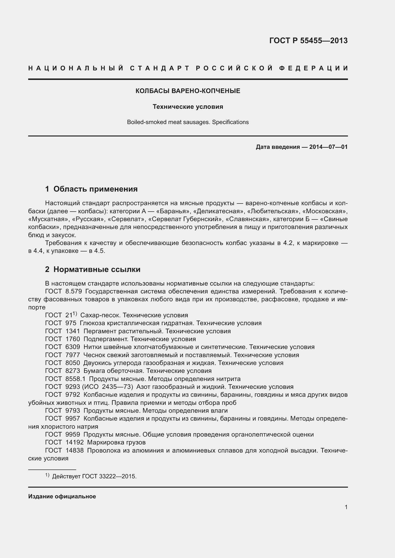 Страница 5 ГОСТ Р 55455-2013