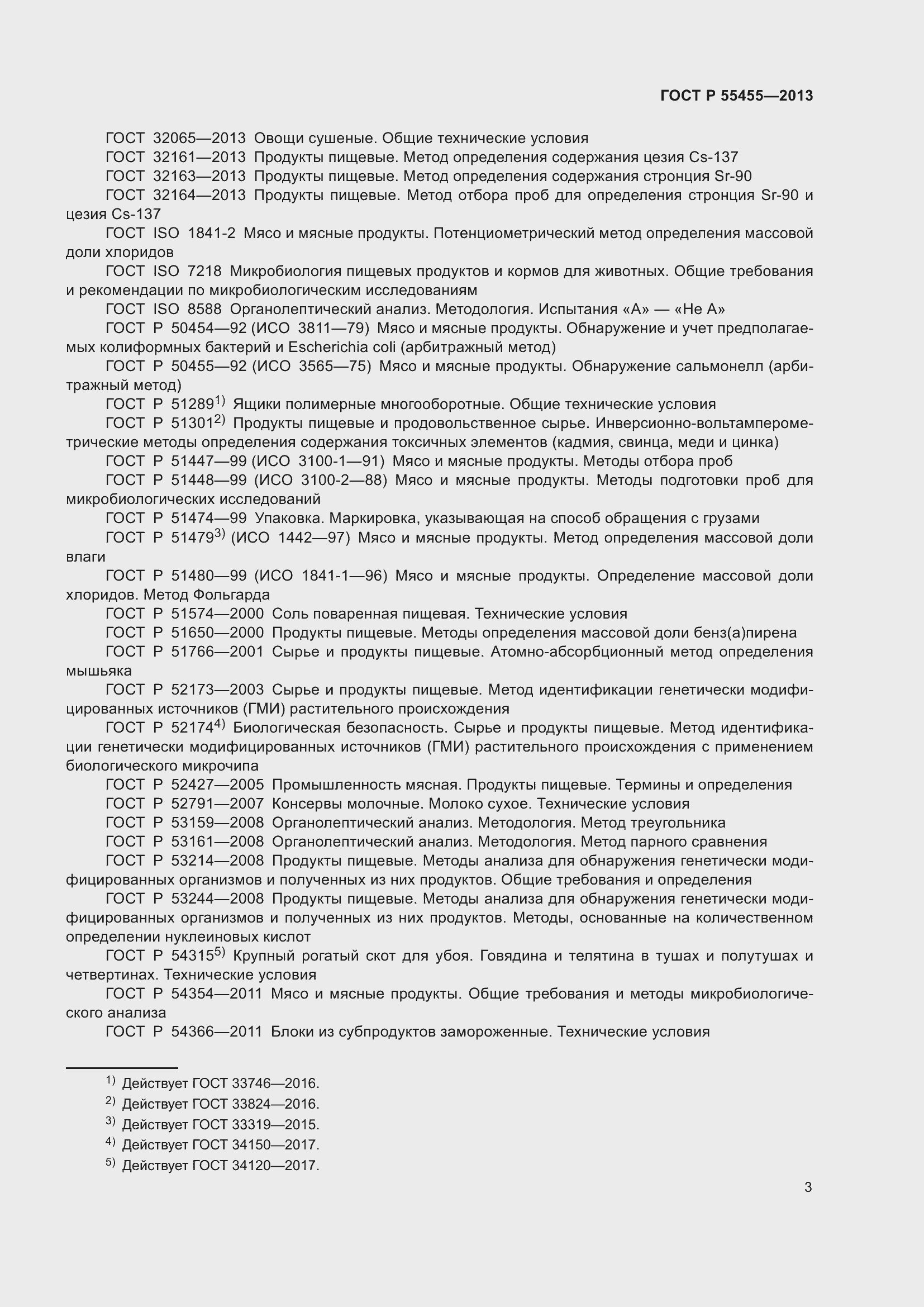 Страница 7 ГОСТ Р 55455-2013