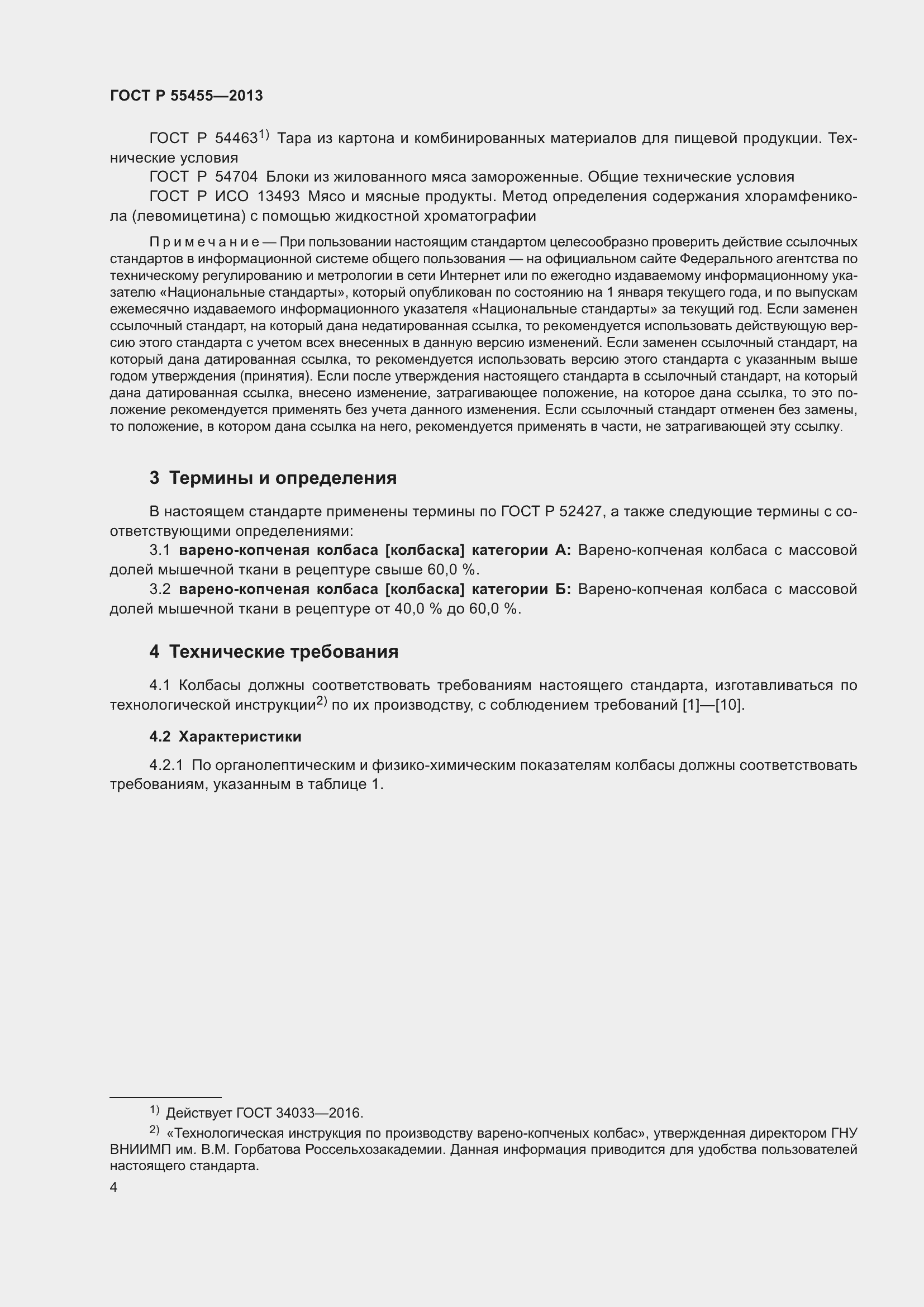 Страница 8 ГОСТ Р 55455-2013