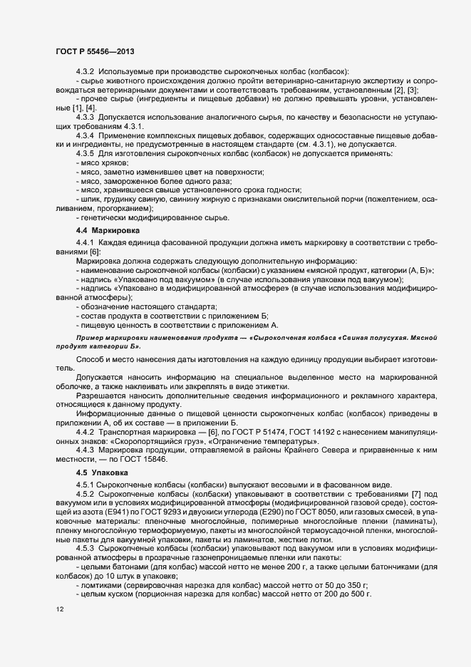 Страница 15 ГОСТ Р 55456-2013