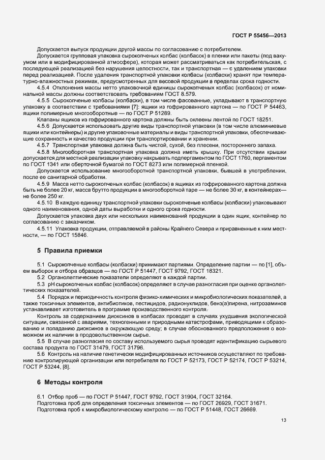 Страница 16 ГОСТ Р 55456-2013