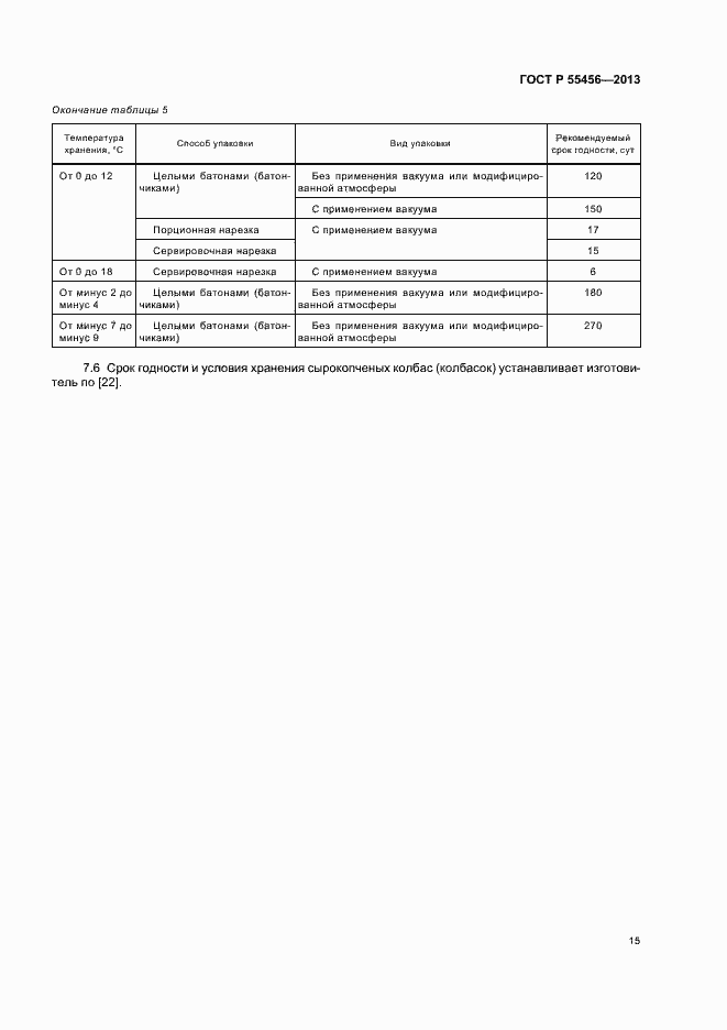 Страница 18 ГОСТ Р 55456-2013