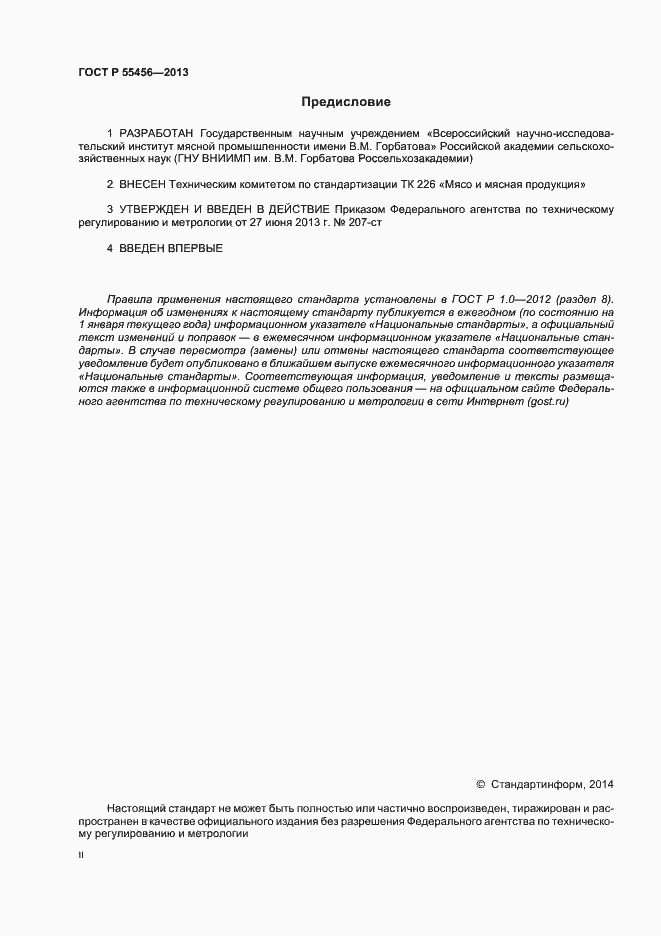 Страница 2 ГОСТ Р 55456-2013