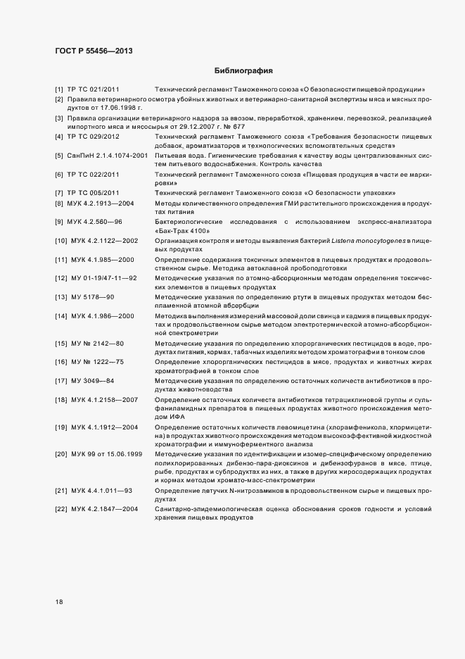 Страница 21 ГОСТ Р 55456-2013