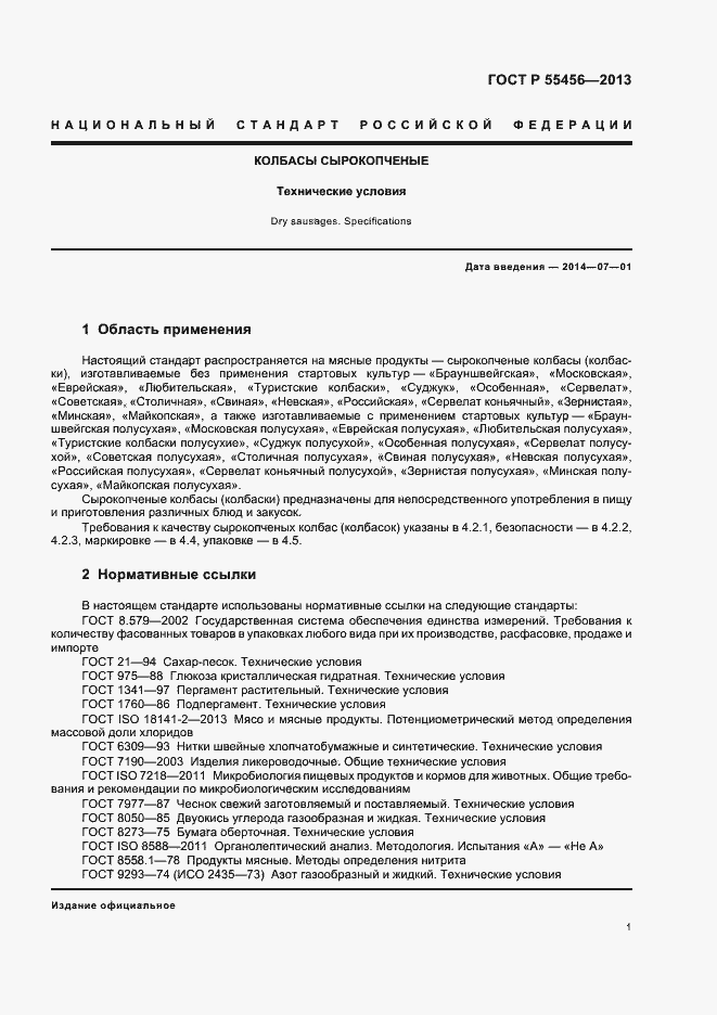 Страница 4 ГОСТ Р 55456-2013