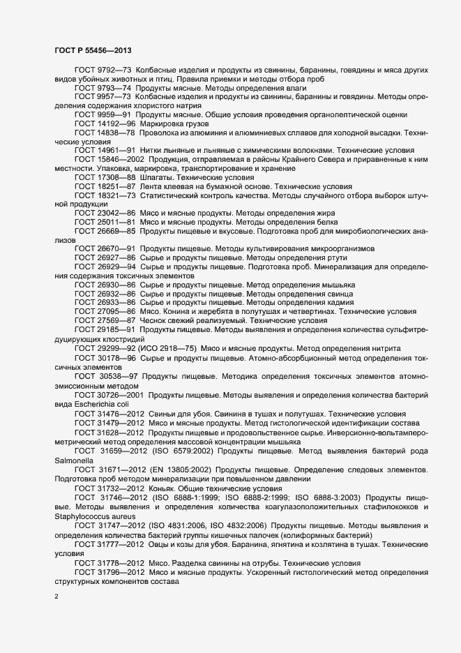 Страница 5 ГОСТ Р 55456-2013