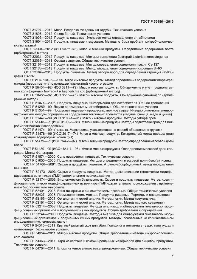 Страница 6 ГОСТ Р 55456-2013