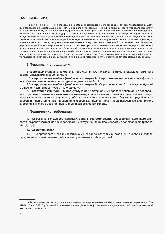 Страница 7 ГОСТ Р 55456-2013