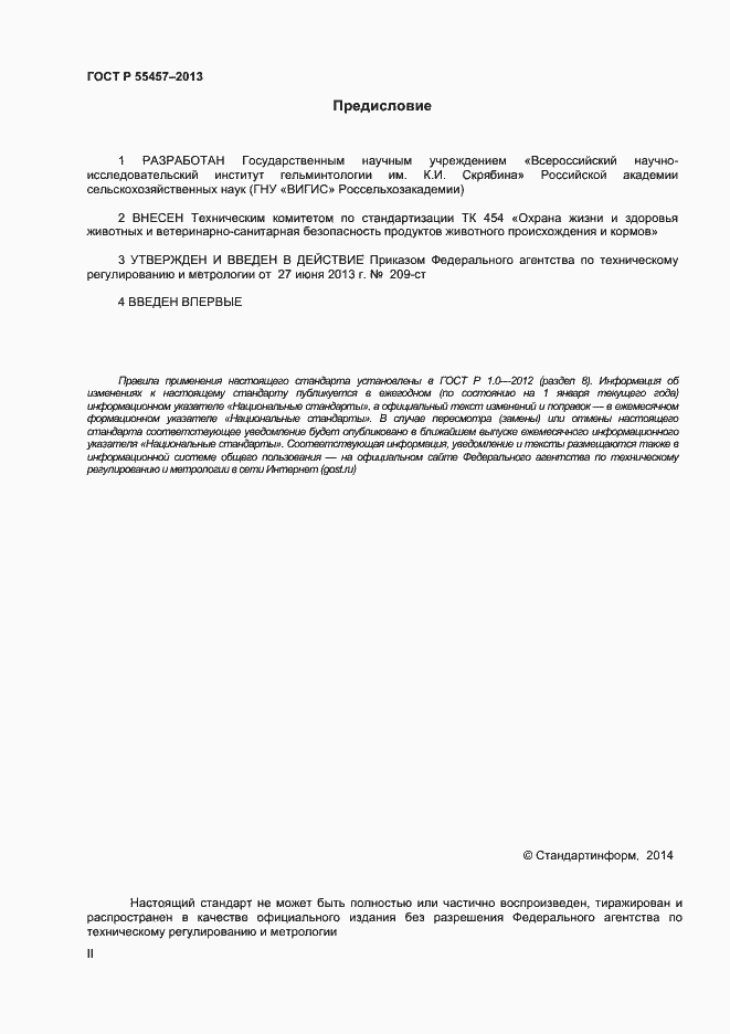 Страница 2 ГОСТ Р 55457-2013