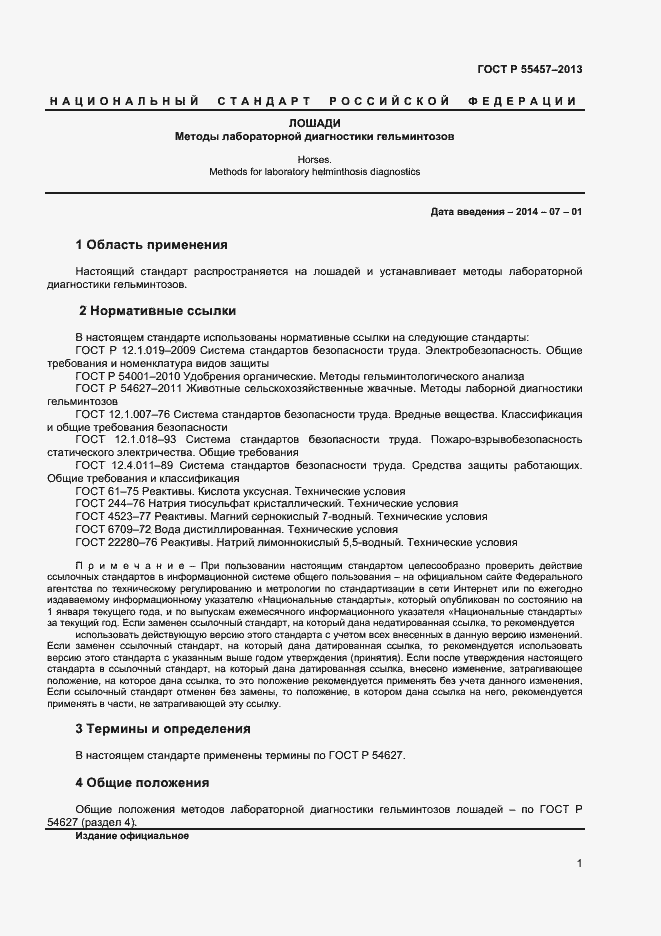 Страница 3 ГОСТ Р 55457-2013