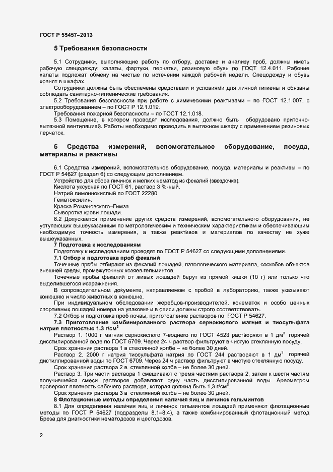 Страница 4 ГОСТ Р 55457-2013