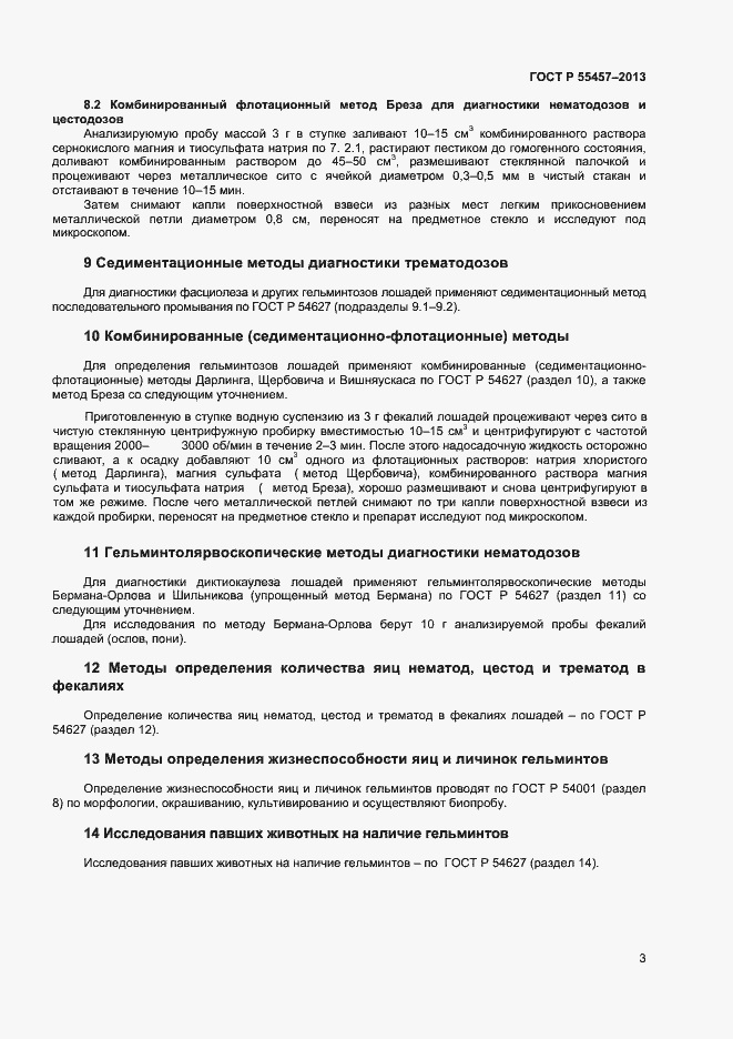 Страница 5 ГОСТ Р 55457-2013