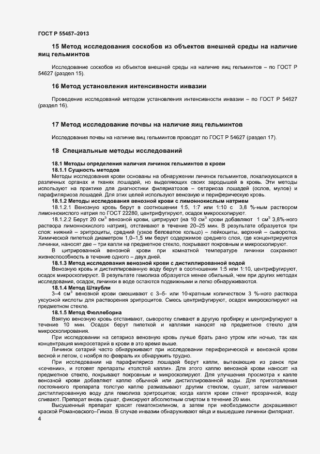 Страница 6 ГОСТ Р 55457-2013