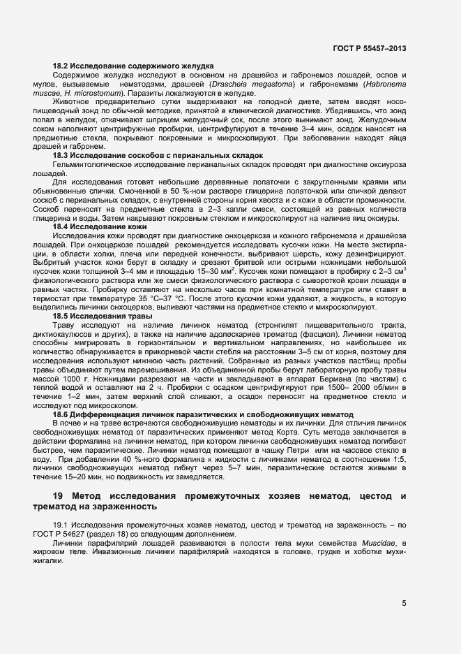 Страница 7 ГОСТ Р 55457-2013