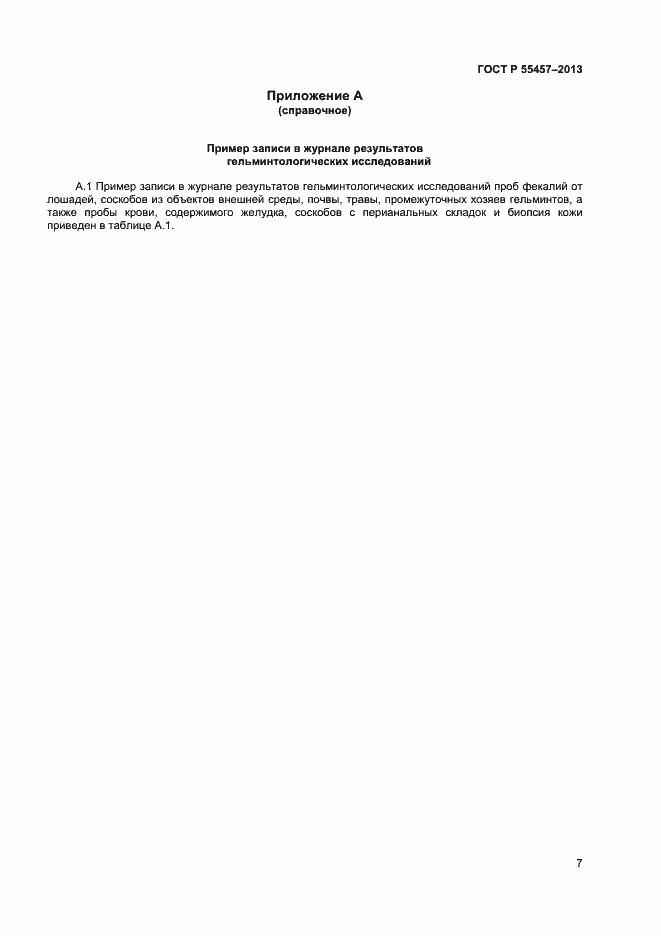 Страница 9 ГОСТ Р 55457-2013