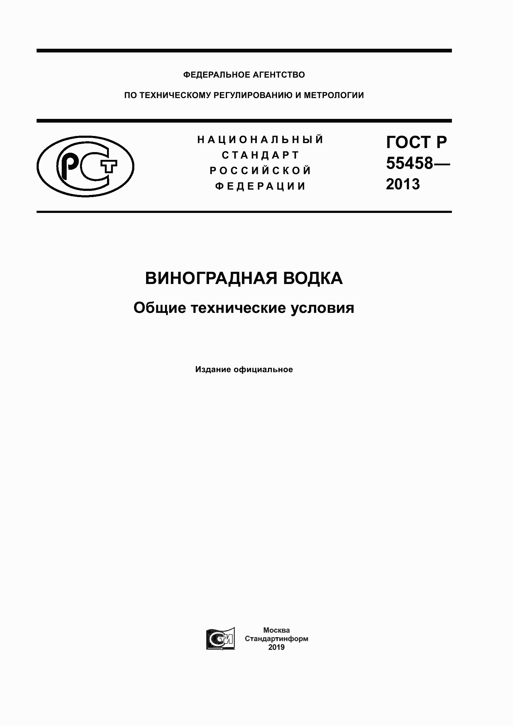 Страница 1 ГОСТ Р 55458-2013