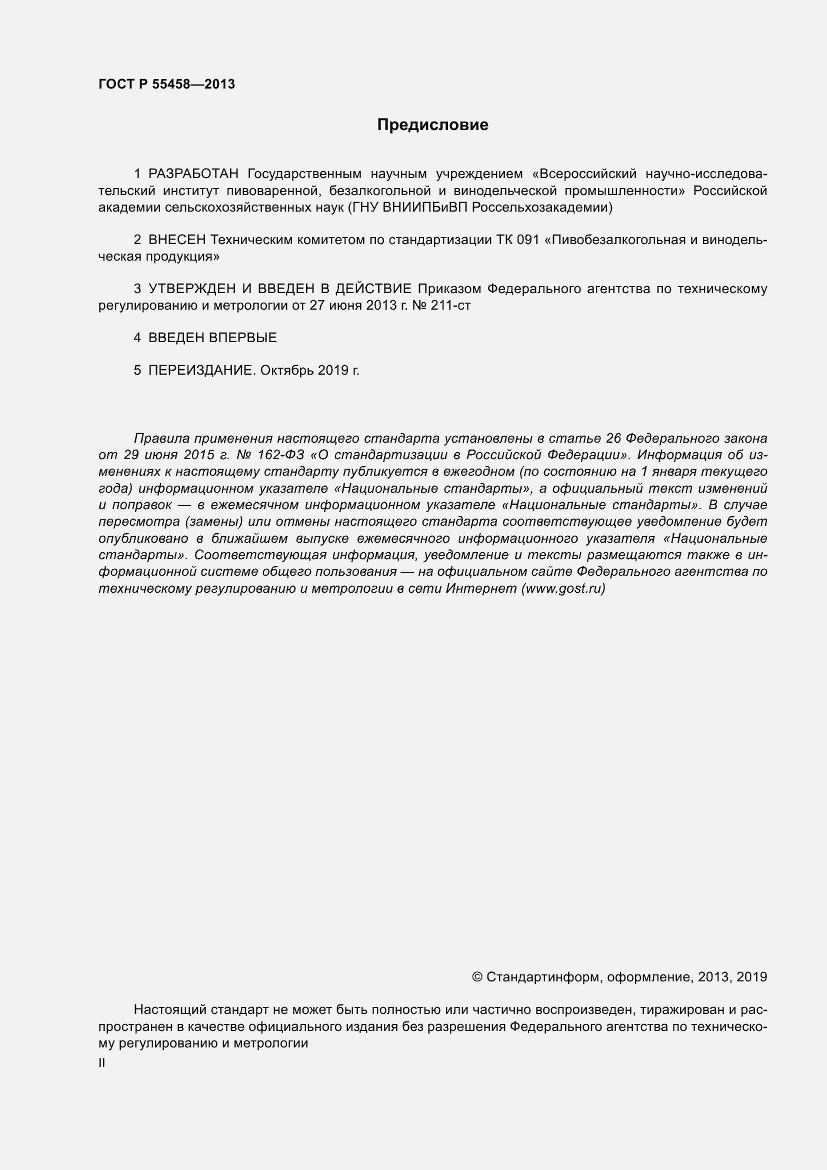 Страница 2 ГОСТ Р 55458-2013