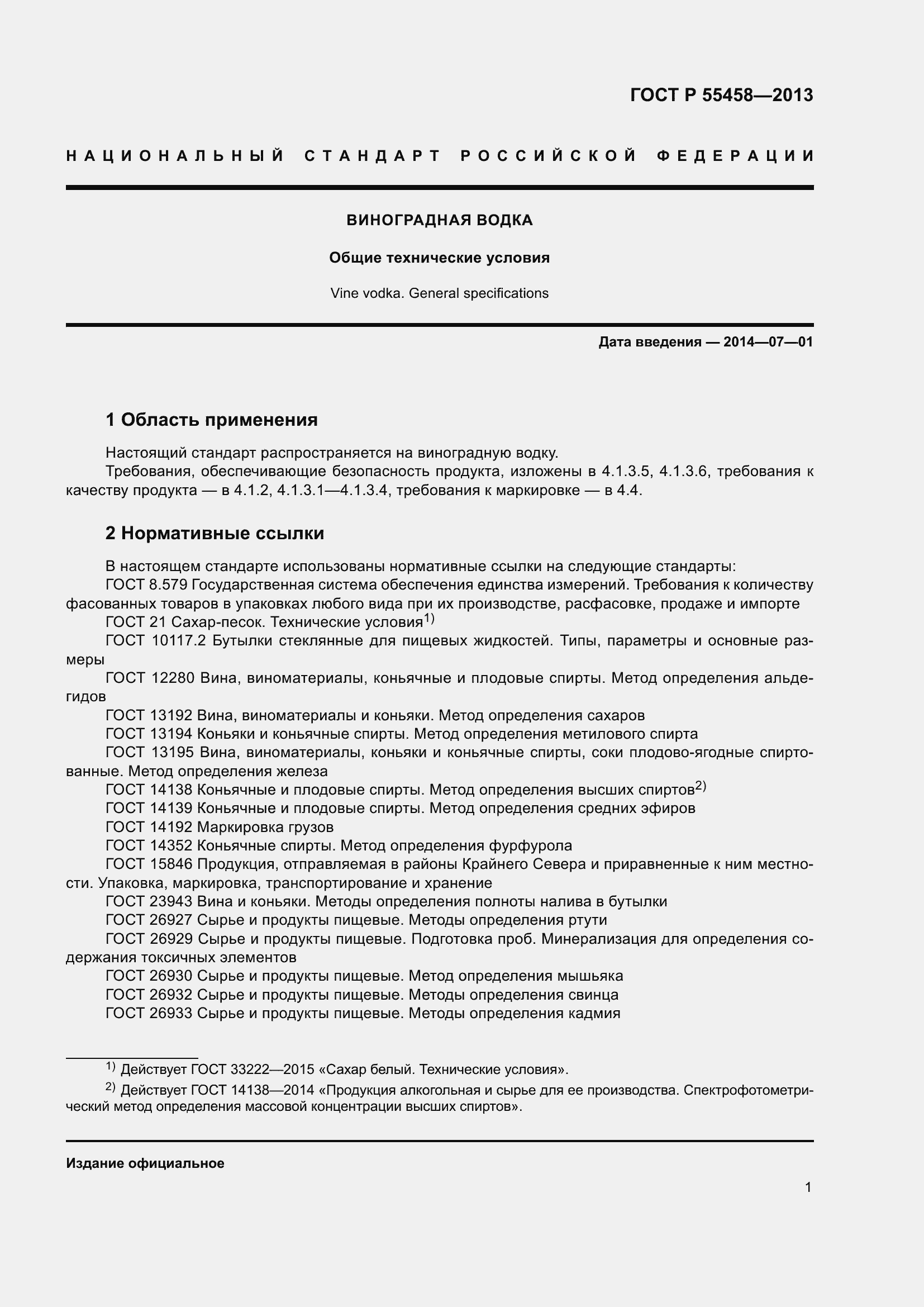 Страница 5 ГОСТ Р 55458-2013